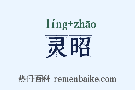 灵昭是什么意思的图片